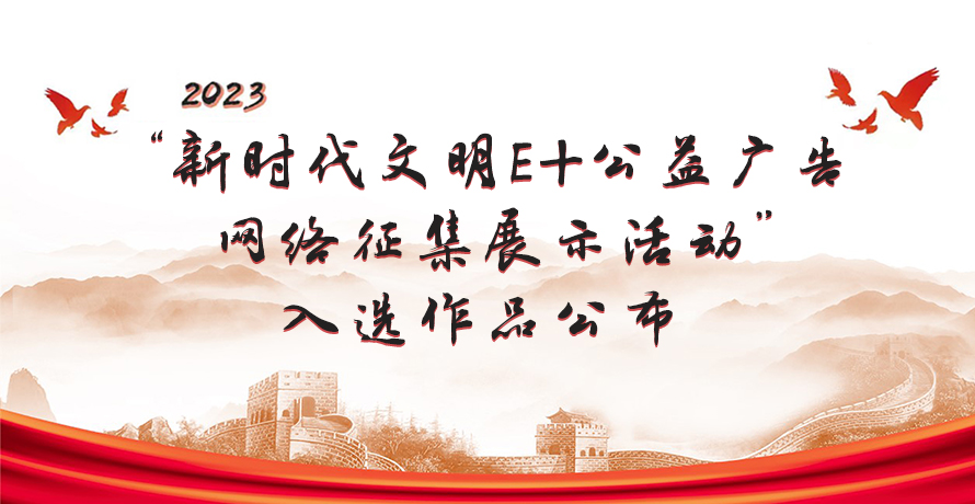 新时代文明E+公益广告