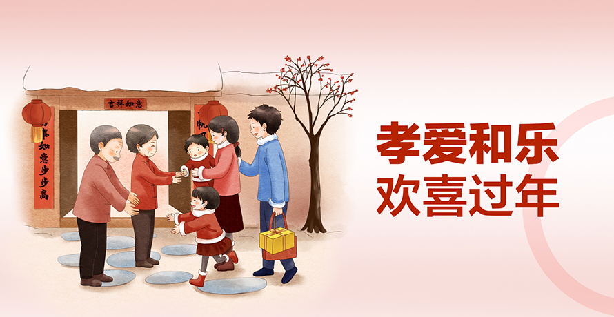孝爱和乐 欢喜过年