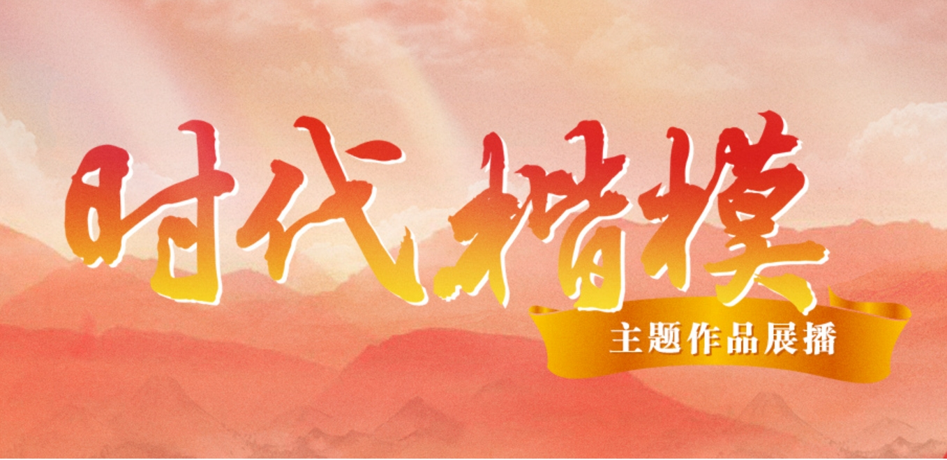时代楷模作品展