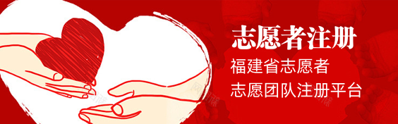 志愿者注册