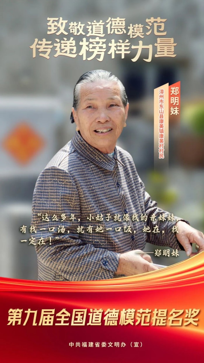 喜报！漳州郑明妹获评全国道德模范提名奖